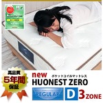 安心の5年間保証！3ゾーンポケットコイルマットレス　NEW HUONEST ZERO Dダブルサイズ【レギュラー　普通の硬さ】