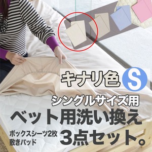 ベッド用洗い換え3点セット　シングル（キナリ色）　ボックスシーツ2枚・ベッドパッドのセット