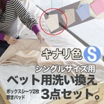 ベッド用洗い換え3点セット　シングル（キナリ色）　ボックスシーツ2枚・ベッドパッドのセット