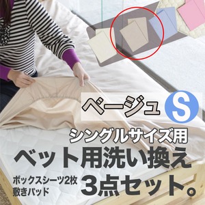 ベッド用洗い換え3点セット　シングル（ベージュ色）　ボックスシーツ2枚・ベッドパッドのセット