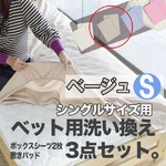 ベッド用洗い換え3点セット　シングル（ベージュ色）　ボックスシーツ2枚・ベッドパッドのセット