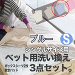 ベッド用洗い換え3点セット　シングル（ブルー色）　ボックスシーツ2枚・ベッドパッドのセット