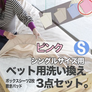 ベッド用洗い換え3点セット　シングル（ピンク色）　ボックスシーツ2枚・ベッドパッドのセット