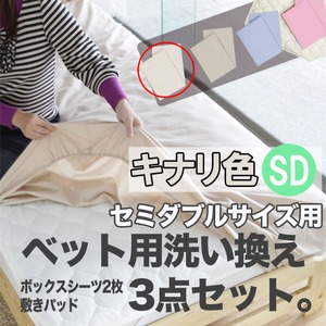 ベッド用洗い換え3点セット　セミダブル（キナリ色）　ボックスシーツ2枚・ベッドパッドのセット