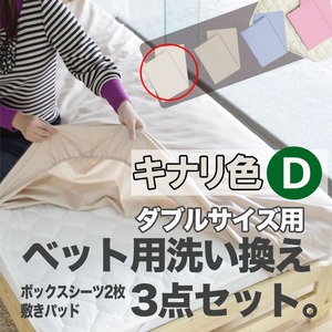 ベッド用洗い換え3点セット　ダブル（キナリ色）　ボックスシーツ2枚・ベッドパッドのセット