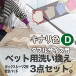 ベッド用洗い換え3点セット　ダブル（キナリ色）　ボックスシーツ2枚・ベッドパッドのセット