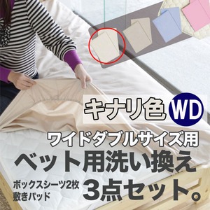 ベッド用洗い換え3点セット　ワイドダブル（キナリ色）　ボックスシーツ2枚・ベッドパッドのセット