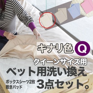 ベッド用洗い換え3点セット　クイーン（キナリ色）　ボックスシーツ2枚・ベッドパッドのセット