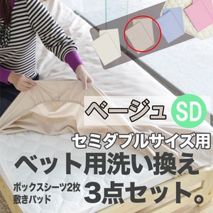 ベッド用洗い換え3点セット　セミダブル（ベージュ色）　ボックスシーツ2枚・ベッドパッドのセット