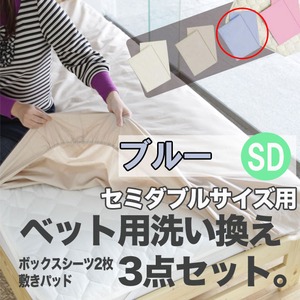 ベッド用洗い換え3点セット　セミダブル（ブルー色）　ボックスシーツ2枚・ベッドパッドのセット