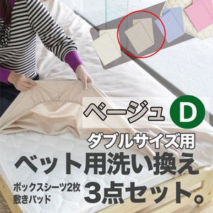ベッド用洗い換え3点セット　ダブル（ベージュ色）　ボックスシーツ2枚・ベッドパッドのセット
