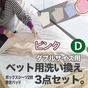 ベッド用洗い換え3点セット　ダブル（ピンク色）　ボックスシーツ2枚・ベッドパッドのセット