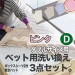 ベッド用洗い換え3点セット　ダブル（ピンク色）　ボックスシーツ2枚・ベッドパッドのセット