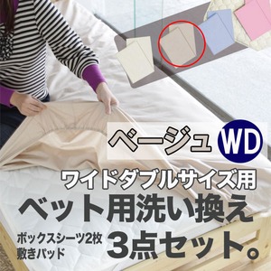 ベッド用洗い換え3点セット　ワイドダブル（ベージュ色）　ボックスシーツ2枚・ベッドパッドのセット