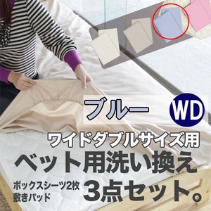 ベッド用洗い換え3点セット　ワイドダブル（ブルー色）　ボックスシーツ2枚・ベッドパッドのセット