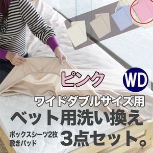 ベッド用洗い換え3点セット　ワイドダブル（ピンク色）　ボックスシーツ2枚・ベッドパッドのセット