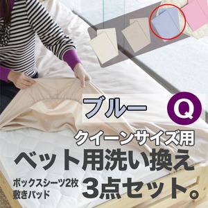 ベッド用洗い換え3点セット　クイーン（ブルー色）　ボックスシーツ2枚・ベッドパッドのセット