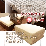 高密度三つ折ポケットコイルマットレス　シングル