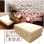 高密度三つ折ポケットコイルマットレス　セミダブル