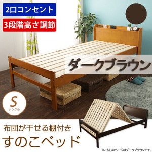 布団が干せる 棚付きすのこベッド(スタンド式)　シングル　ダークブラウン色