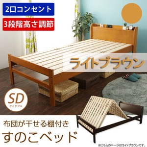 布団が干せる 棚付きすのこベッド(スタンド式)　セミダブル　ライトブラウン色