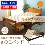 布団が干せる 棚付きすのこベッド(スタンド式)　セミダブル　ライトブラウン色