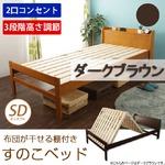 布団が干せる 棚付きすのこベッド(スタンド式)　セミダブル　ダークブラウン色