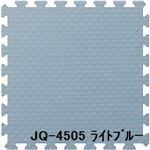 ジョイントクッション JQ-45 40枚セット 色 ライトブルー サイズ 厚10mm×タテ450mm×ヨコ450mm/枚 40枚セット寸法(2250mm×3600mm) 【洗える】 【日本製】 【防炎】 ジョイントクッション JQ-45 40枚セット 色 ライトブルー サイズ 厚10mm×タテ450mm×ヨコ450mm/枚 40枚セット寸法(2250mm×3600mm) 【洗える】 【日本製】 【防炎】