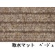 水廻りフロアー 取水マット MZSM-91 1.2m巻 4枚セット 色ベージュ サイズ 厚10mm×巾910mm×長1.2m/枚 【日本製】