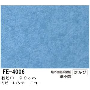 無地調カラー壁紙 のりなしタイプ サンゲツ Fe 4006 92cm巾 30m巻 防カビ 日本製 自分で手軽に貼れる抗菌機能付き防カビ壁紙 シール サンゲツ