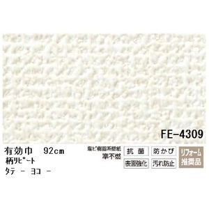 汚れが落としやすくキズが付きにくい、 抗菌機能付 のり無し壁紙 サンゲツ FE-4309 92cm巾 5m巻【日本製】