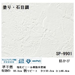 壁紙 のりなしタイプ サンゲツ SP-9901 92.5cm巾 10m巻【防カビ】【日本製】 - 拡大画像