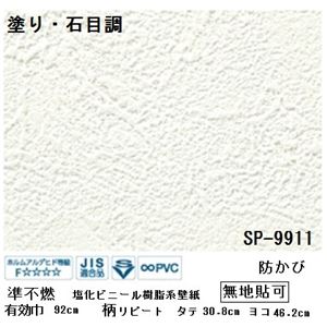 壁紙 のりなしタイプ サンゲツ Sp 9911 92cm巾 10m巻 無地貼可 防カビ 日本製 自分で手軽に貼れる抗菌機能付き防カビ壁紙 シール サンゲツ