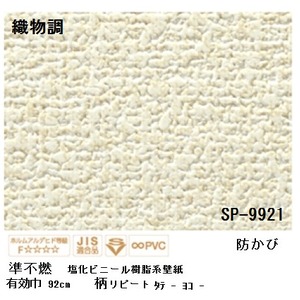 壁紙 のりなしタイプ サンゲツ SP-9921 92cm巾 20m巻【防カビ】【日本製】 - 拡大画像