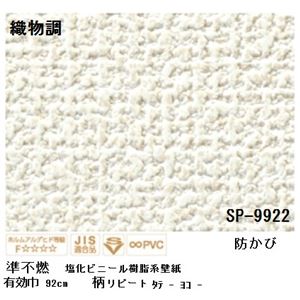 壁紙 のりなしタイプ サンゲツ SP-9922 92cm巾 10m巻【防カビ】【日本製】 - 拡大画像
