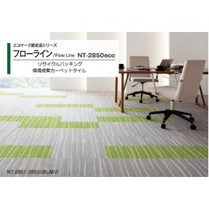 環境提案タイルカーペットサンゲツ NT-2850eco フローライン サイズ：50cm×50cm 8枚セット 色番：NT-2851【防炎】【日本製】 - 拡大画像