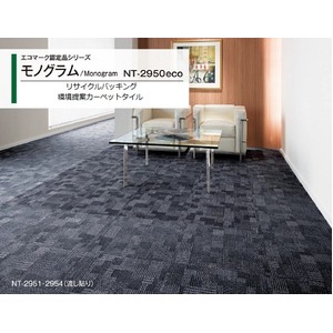 エコマーク認定品　環境提案タイルカーペットサンゲツ　NT-2950eco　モノグラムサイズ　50cm×50cm　8枚セット色番　NT-2951