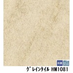 サンゲツ　住宅用クッションフロア　グレインタイル　品番HM-1081　サイズ　182ｃｍ巾×4m