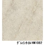 サンゲツ　住宅用クッションフロア　グレインタイル　品番HM-1082　サイズ　182ｃｍ巾×1m