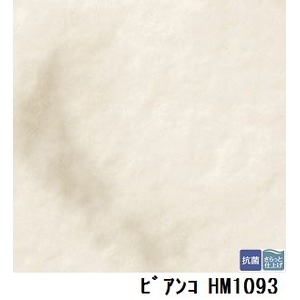 サンゲツ　住宅用クッションフロア　ビアンコ  品番HM-1093　サイズ　180ｃｍ巾×1m