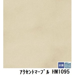 サンゲツ　住宅用クッションフロア　アクセントマーブル  品番HM-1095　サイズ　182ｃｍ巾×3m