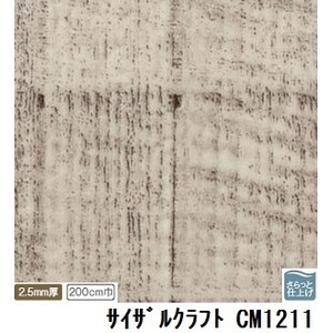 サンゲツ　店舗用クッションフロア　サイザルクラフト　品番CM-1211　サイズ　200cm巾×2m