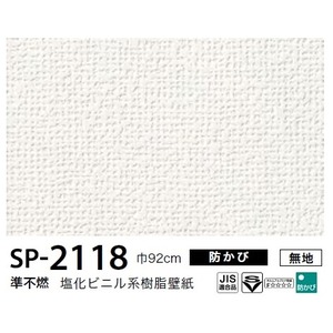 お得な壁紙　のり無しタイプ　サンゲツ　SP-2118　【無地】　92cm巾　10m巻 商品画像
