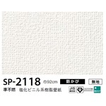 お得な壁紙　のり無しタイプ　サンゲツ　SP-2118　【無地】　92ｃｍ巾　15ｍ巻