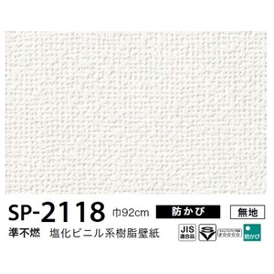 お得な壁紙　のり無しタイプ　サンゲツ　SP-2118　【無地】　92ｃｍ巾　40ｍ巻