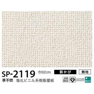 お得な壁紙　のり無しタイプ　サンゲツ　SP-2119　【無地】　92cm巾　10m巻 商品画像