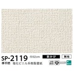 お得な壁紙　のり無しタイプ　サンゲツ　SP-2119　【無地】　92ｃｍ巾　10ｍ巻