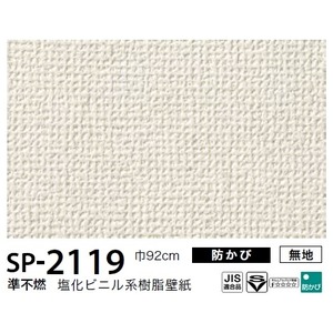 お得な壁紙　のり無しタイプ　サンゲツ　SP-2119　【無地】　92ｃｍ巾　50ｍ巻