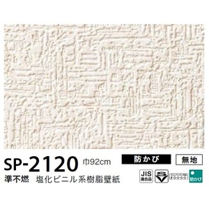 お得な壁紙　のり無しタイプ　サンゲツ　SP-2120　【無地】　92cm巾　10m巻 商品画像