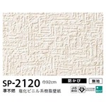 お得な壁紙　のり無しタイプ　サンゲツ　SP-2120　【無地】　92ｃｍ巾　10ｍ巻